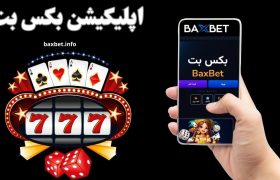 اپلیکیشن بکس بت