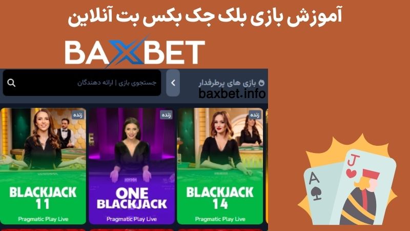 آموزش بازی بلک جک بکس بت آنلاین