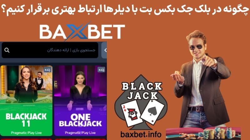 چگونه در بلک جک بکس بت با دیلرها ارتباط بهتری برقرار کنیم؟