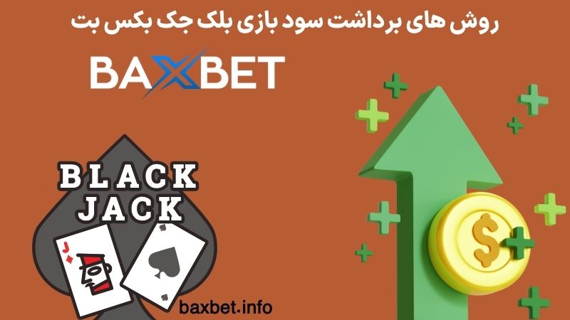 روش های برداشت سود بازی بلک جک بکس بت