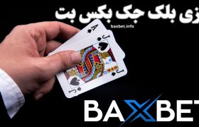 بازی بلک جک بکس بت