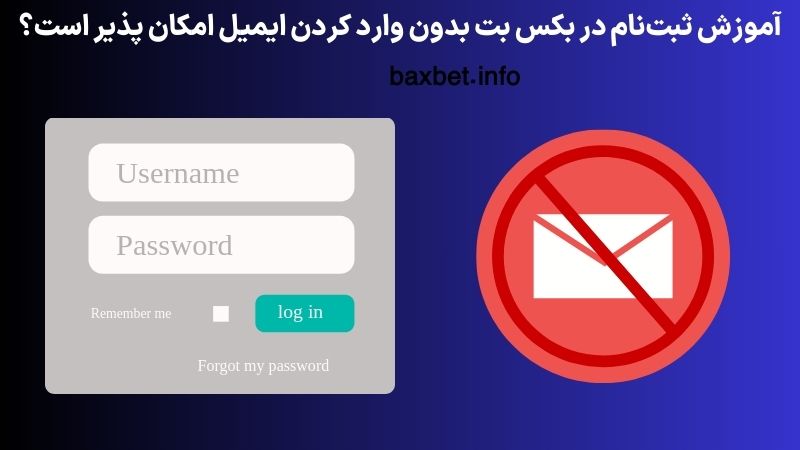 آموزش ثبت‌نام در بکس بت بدون وارد کردن ایمیل امکان پذیر است؟