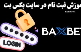 آموزش ثبت نام در سایت بکس بت