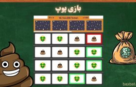 بازی پوپ