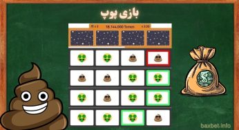 آموزش کامل بازی پوپ + معرفی بهترین سایت برای شروع شرط بندی