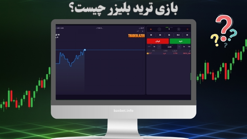 بازی ترید بلیزر چیست؟