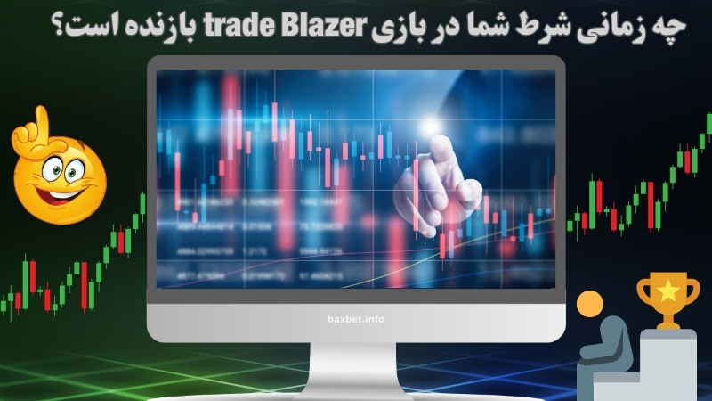 چه زمانی شرط شما در بازی trade Blazer بازنده است؟