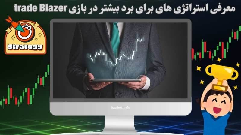 معرفی استراتژی های برای برد بیشتر در بازی trade Blazer