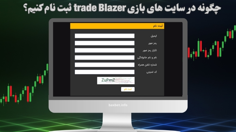 چگونه در سایت های بازی trade Blazer ثبت نام کنیم؟