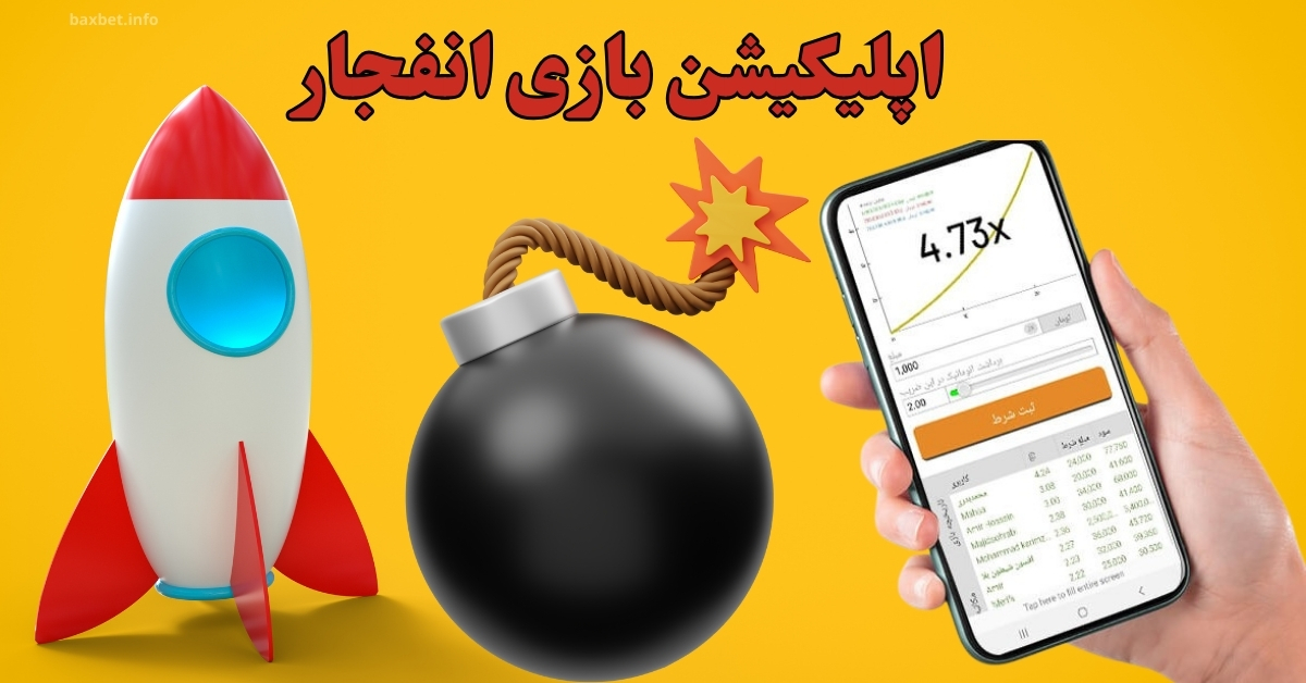 اپلیکیشن بازی انفجار با لینک دانلود مستقیم