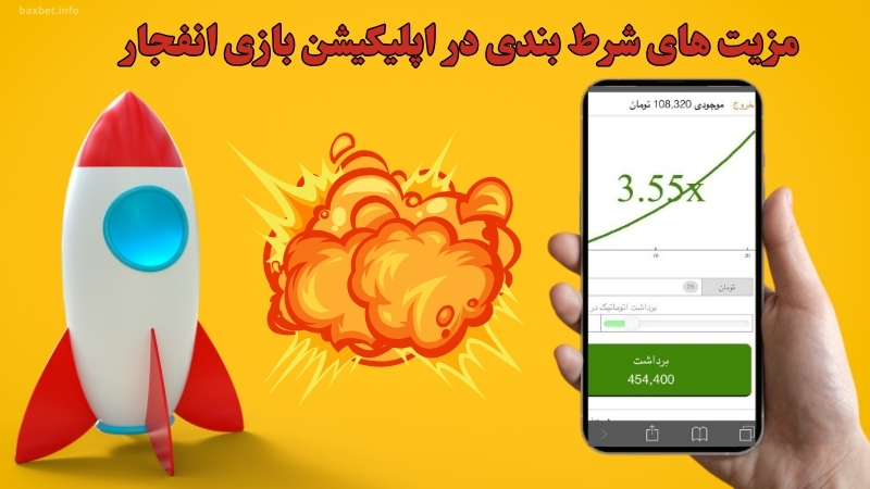 مزیت های شرط بندی در اپلیکیشن بازی انفجار