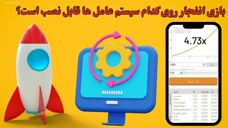 بازی انفجار روی کدام سیستم عامل ها قابل نصب است؟
