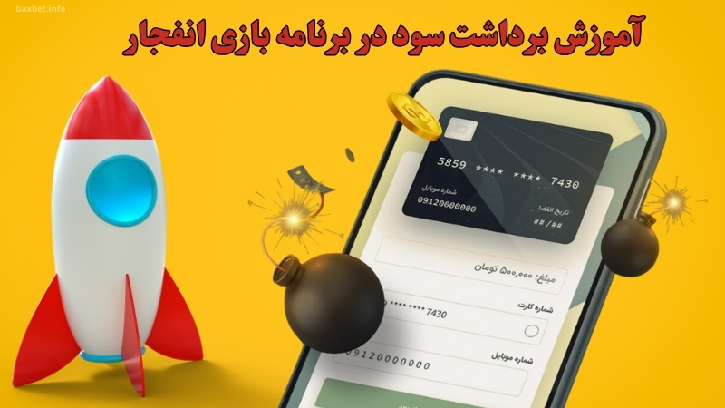 آموزش برداشت سود در برنامه بازی انفجار