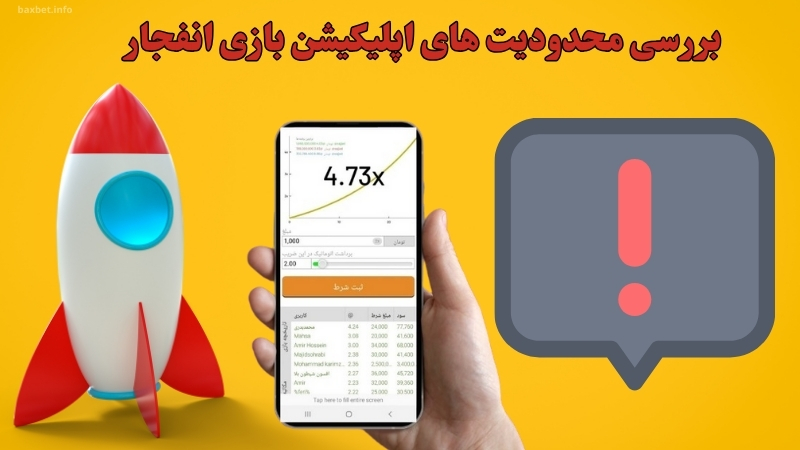 بررسی محدودیت های اپلیکیشن بازی انفجار
