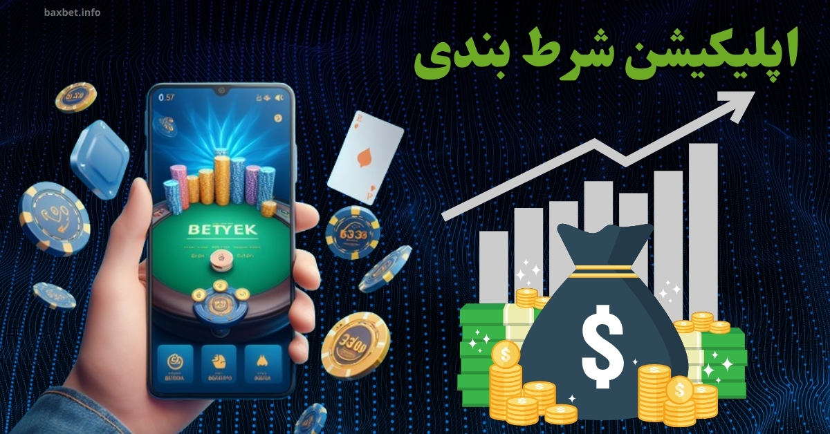 اپلیکیشن شرط بندی بدون فیلتر برای اندروید و iOS