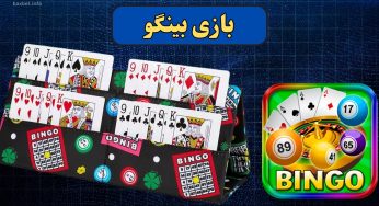 بازی بینگو چیست؟ استراتژی برنده شدن در بینگو