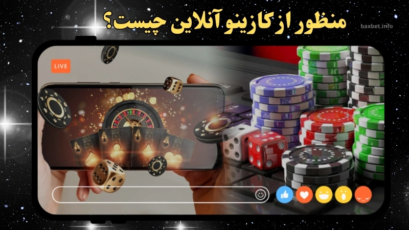منظور از کازینو آنلاین چیست؟
