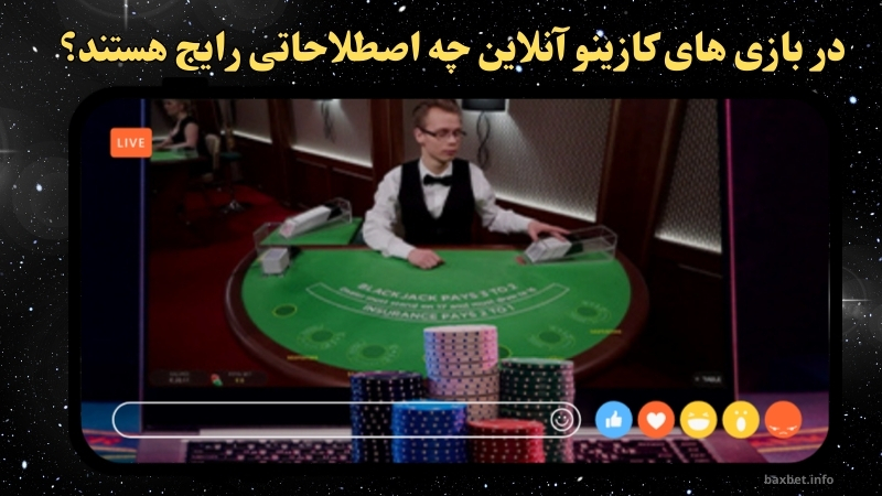 در بازی های کازینو آنلاین چه اصطلاحاتی رایج هستند؟