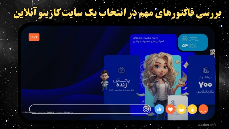 بررسی فاکتورهای مهم در انتخاب یک سایت کازینو آنلاین