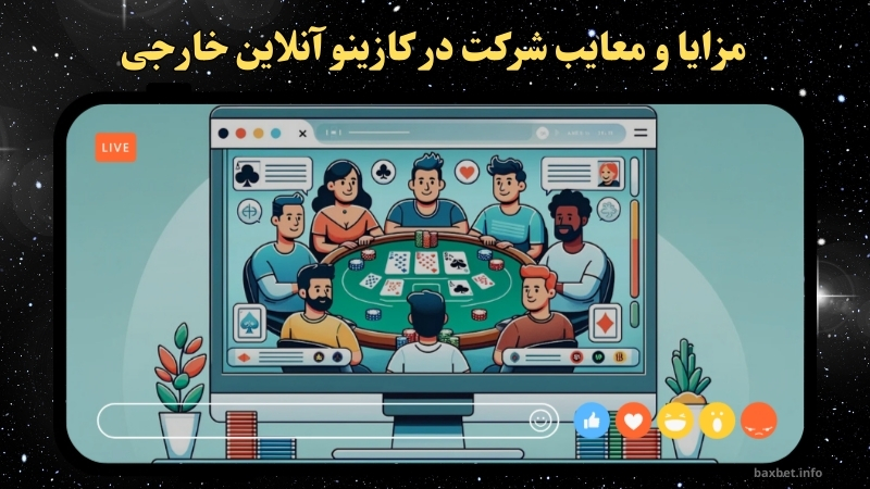 مزایا و معایب شرکت در کازینو آنلاین خارجی