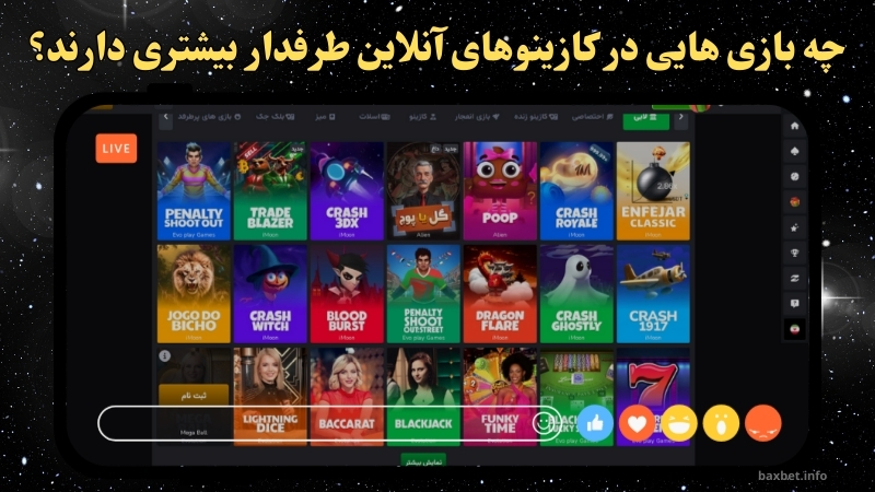چه بازی هایی در کازینوهای آنلاین طرفدار بیشتری دارند؟