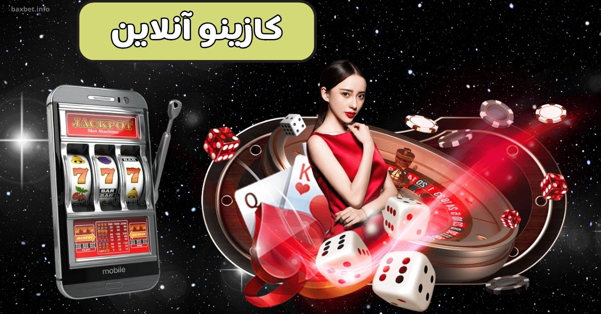 کازینو آنلاین