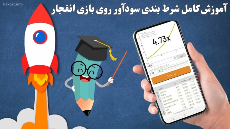 آموزش کامل شرط بندی سودآور روی بازی انفجار