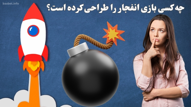 چه کسی بازی انفجار را طراحی کرده است؟