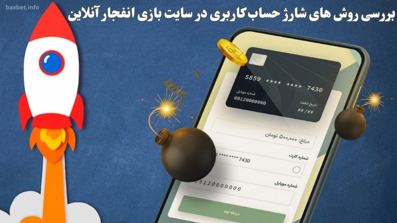 بررسی روش های شارژ حساب کاربری در سایت بازی انفجار آنلاین