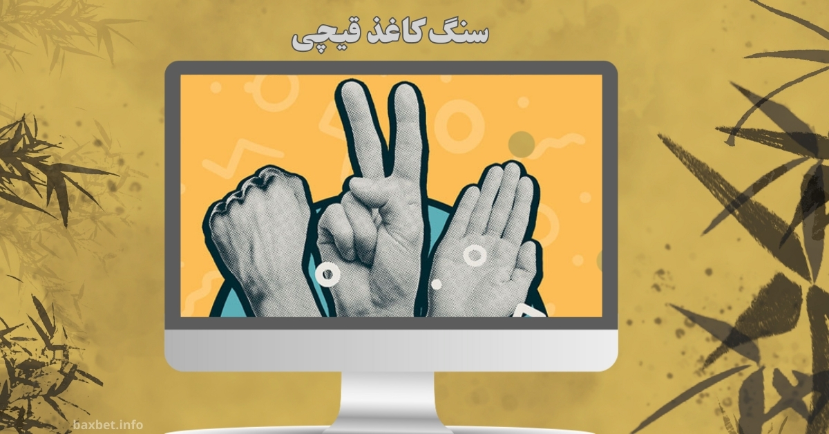 شرط بندی سنگ کاغذ قیچی (آموزش + معرفی سایت بت)