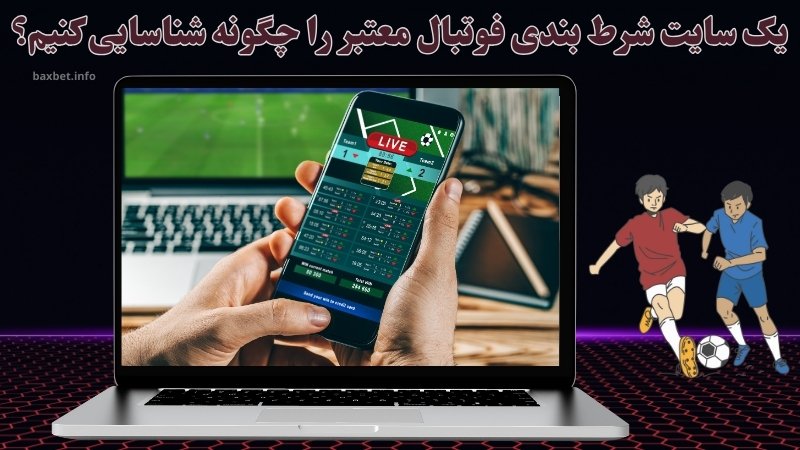 یک سایت شرط بندی فوتبال معتبر را چگونه شناسایی کنیم؟