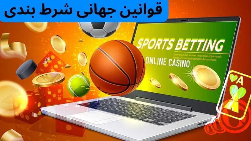 آخرین آپدیت قوانین جهانی شرط بندی در سال 2025