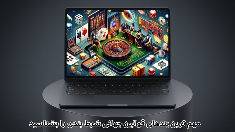 مهم ترین بندهای قوانین جهانی شرط بندی را بشناسید