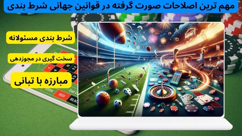 مهم‌ ترین اصلاحات صورت‌ گرفته در قوانین جهانی شرط بندی