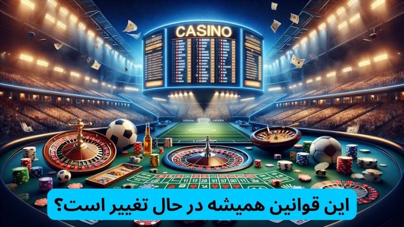 این قوانین همیشه در حال تغییر است؟
