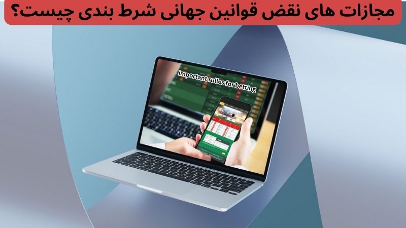 مجازات‌ های نقض قوانین جهانی شرط بندی چیست؟