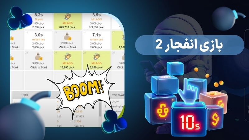 بازی انفجار 2 (بازی بوم) نسخه دوم بازی انفجار کلاسیک