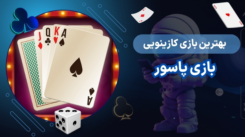 انواع بازی پاسور آنلاین برای شرط بندی پاسور با پول واقعی