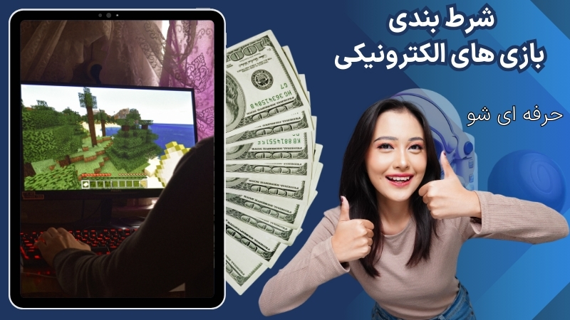 همه چیز در مورد شرط بندی بازی‌ های الکترونیکی + لیست بازی ها