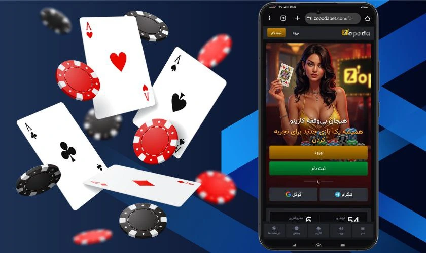 زوپودا بت (ZopodaBet) بررسی اعتبار و ثبت‌ نام