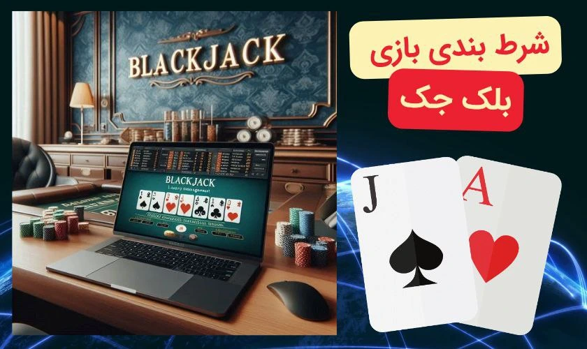 معرفی بهترین سایت های بلک جک ایرانی + لینک ورود بدون فیلتر