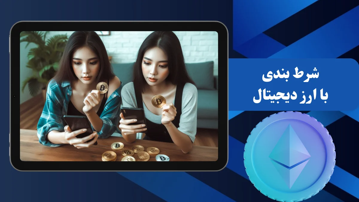راهنمای کامل شرط بندی با ارز دیجیتال + نکات امنیتی و تخصصی