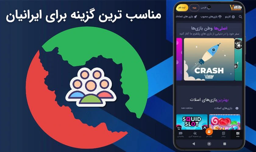 وطن گیم برای ایرانیان