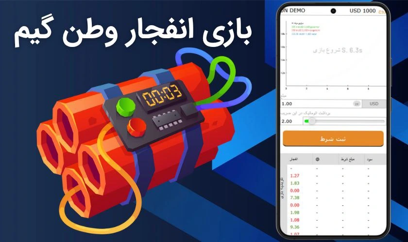 بازی انفجار در وطن گیم