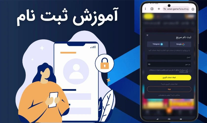 ثبت نام در وطن گیم