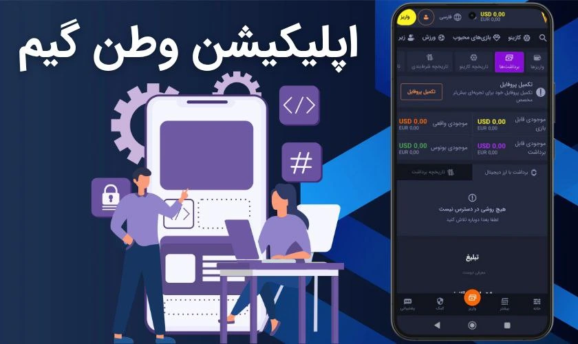 اپلیکیشن وطن گیم