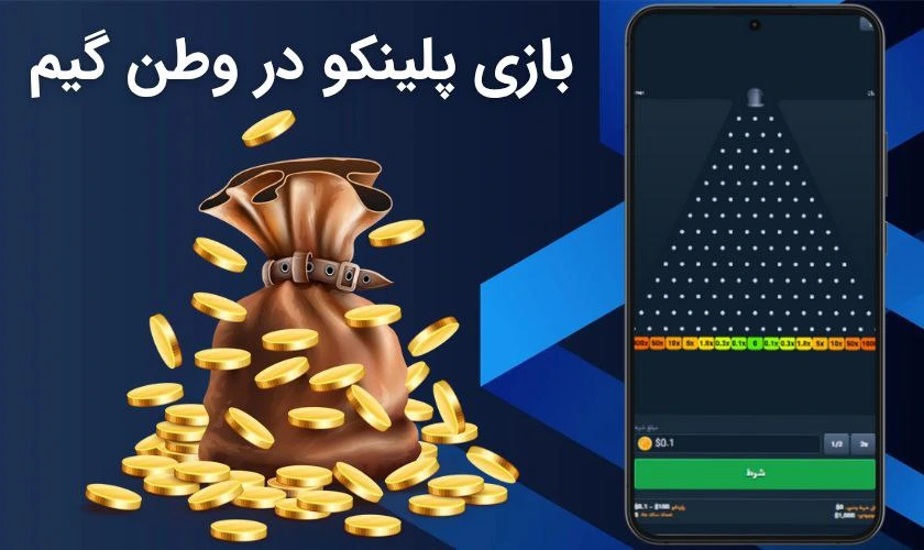 بازی پلینکو در وطن گیم