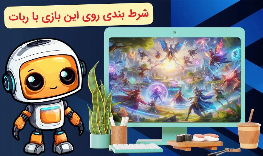 بازی‌ های الکترونیکی برای شرط بندی با ربات