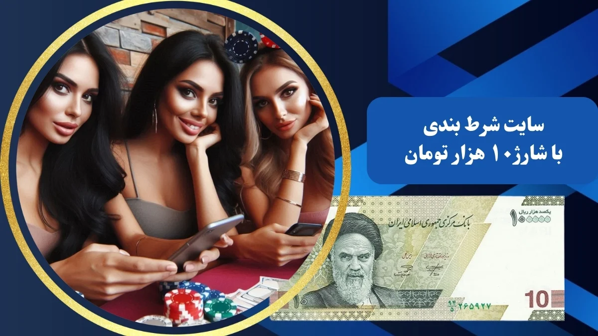 سایت شرط بندی با شارژ 10 هزار تومان