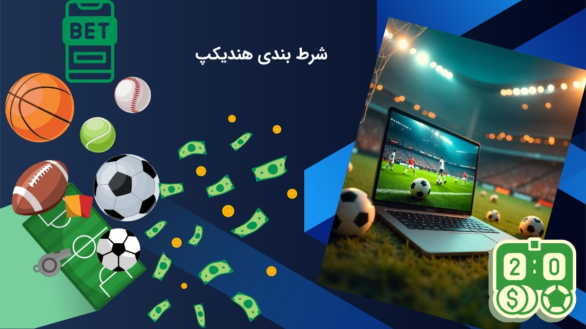 قبل از شرط بندی هندیکپ این نکات را رعایت کنید